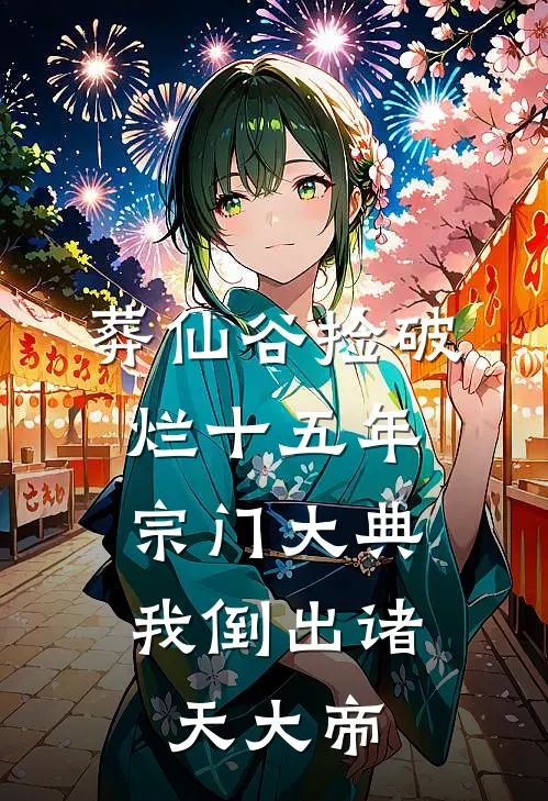 葬仙谷捡破烂十五年，宗门大典我倒出诸天大帝