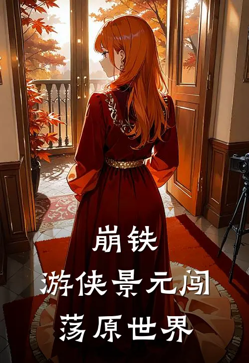 崩铁：游侠景元闯荡原世界