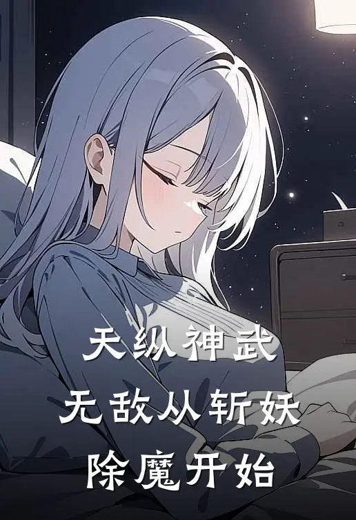 天纵神武：无敌从斩妖除魔开始