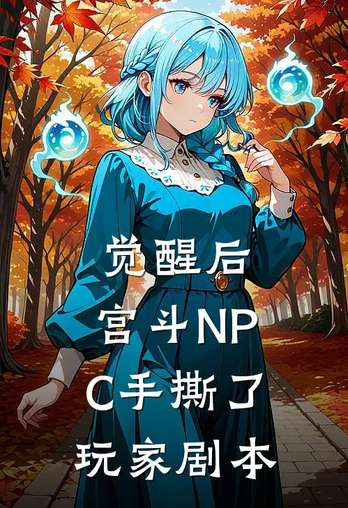 觉醒后，宫斗NPC手撕了玩家剧本