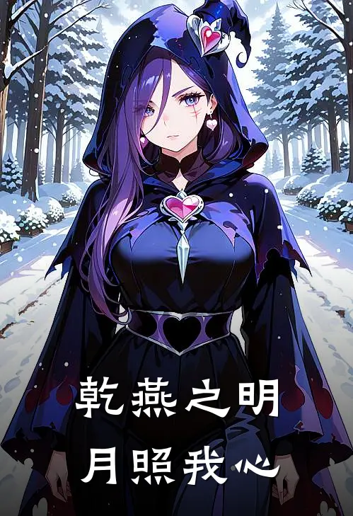 乾燕之明月照我心