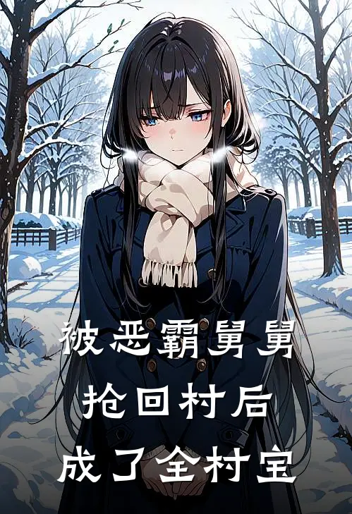 被恶霸舅舅抢回村后，成了全村宝