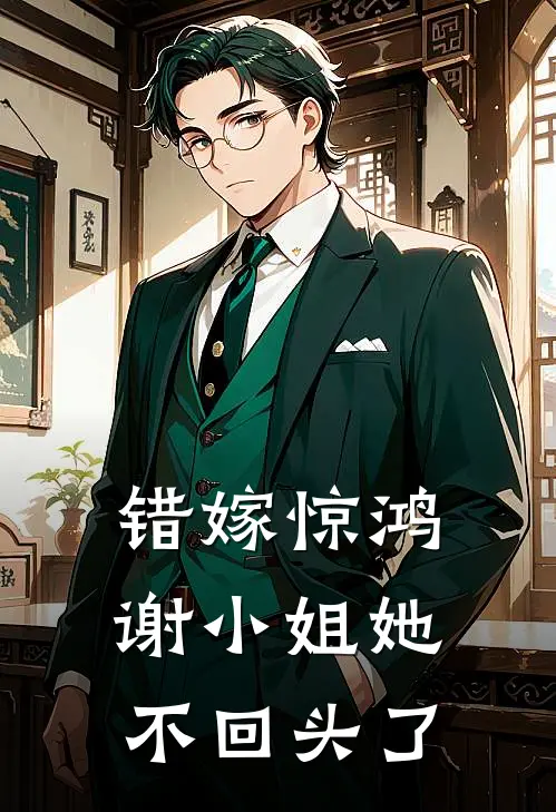 错嫁惊鸿，谢小姐她不回头了