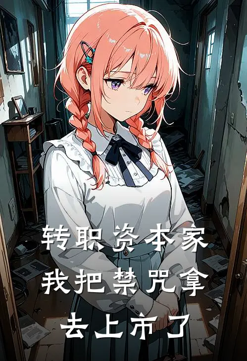 转职资本家，我把禁咒拿去上市了