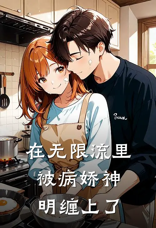 在无限流里，被病娇神明缠上了