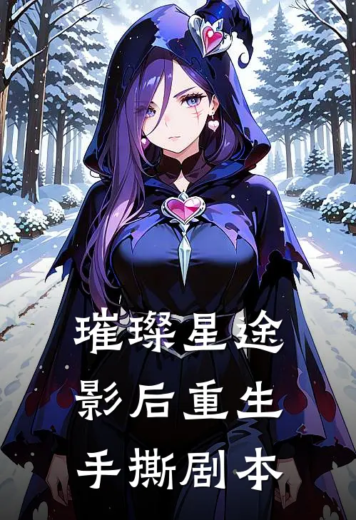 璀璨星途，影后重生手撕剧本