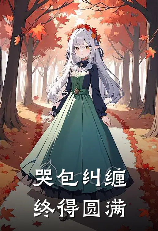 哭包纠缠终得圆满