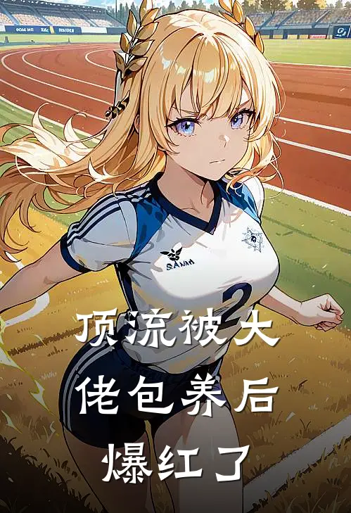 顶流被大佬包养后爆红了