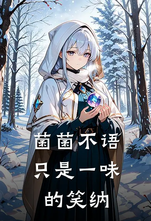 菌菌不语只是一味的笑纳