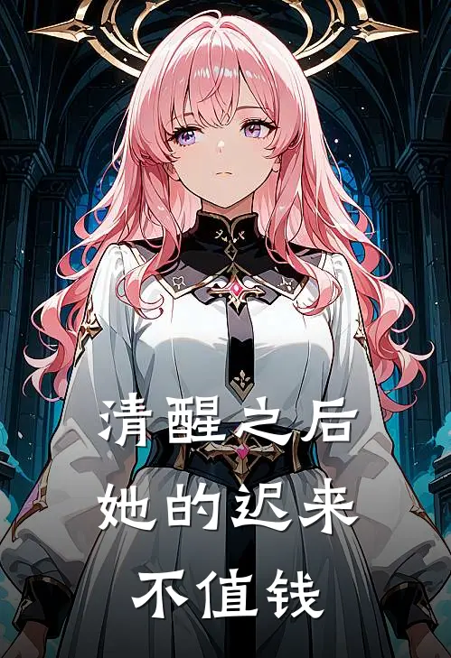 清醒之后：她的迟来不值钱