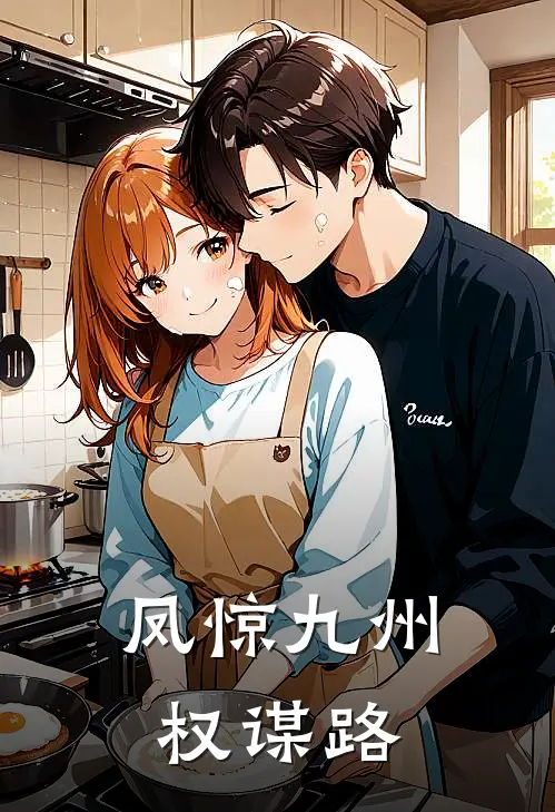 凤惊九州权谋路