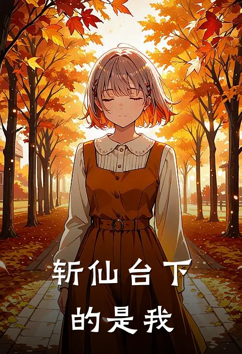 斩仙台下的是我