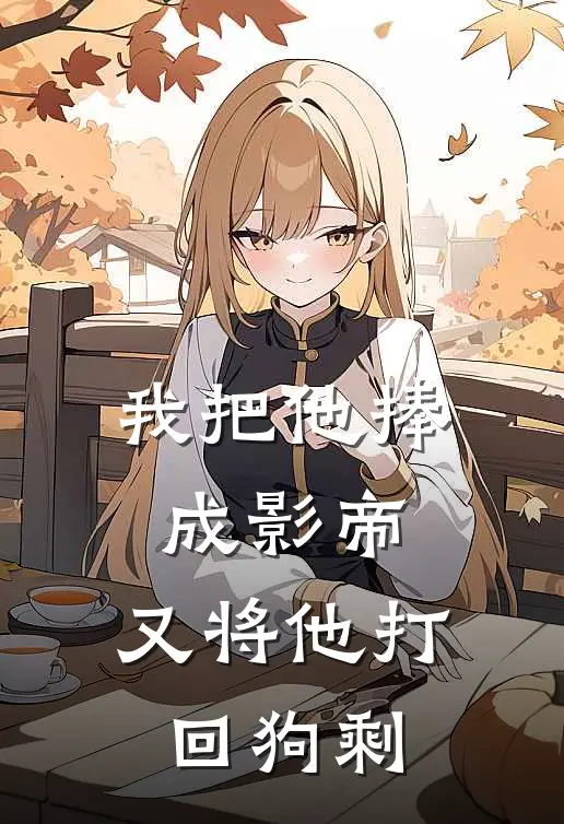 我把他捧成影帝，又将他打回狗剩