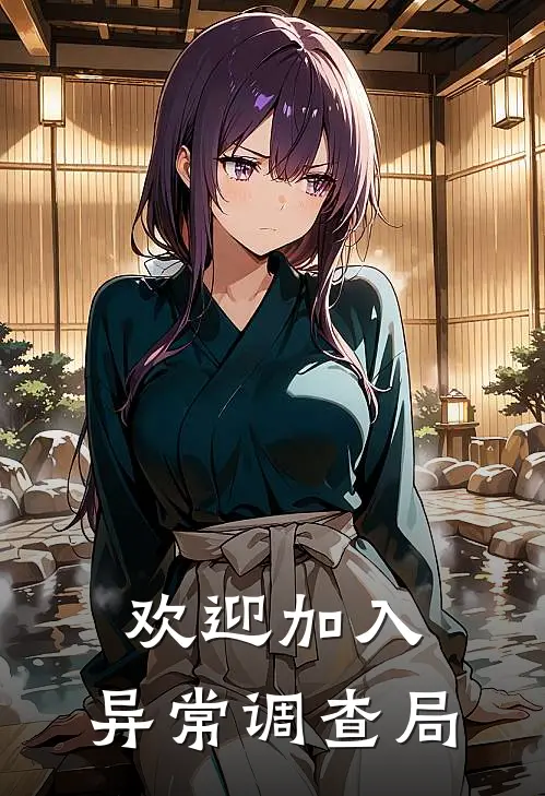 欢迎加入，异常调查局