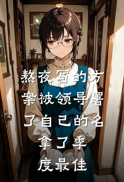 熬夜写的方案被领导署了自己的名，拿了季度最佳