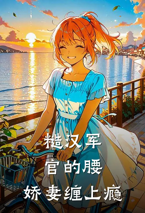 糙汉军官的腰，娇妻缠上瘾