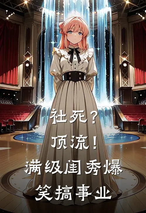 社死？顶流！满级闺秀爆笑搞事业