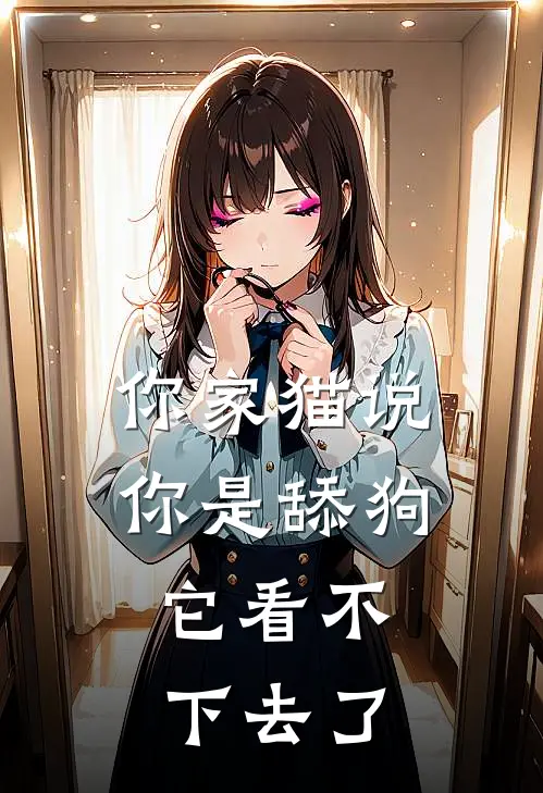 你家猫说你是舔狗，它看不下去了