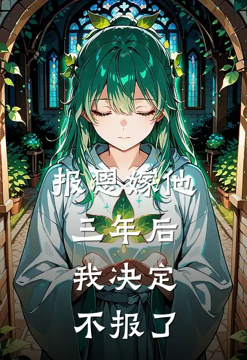 报恩嫁他三年后，我决定不报了