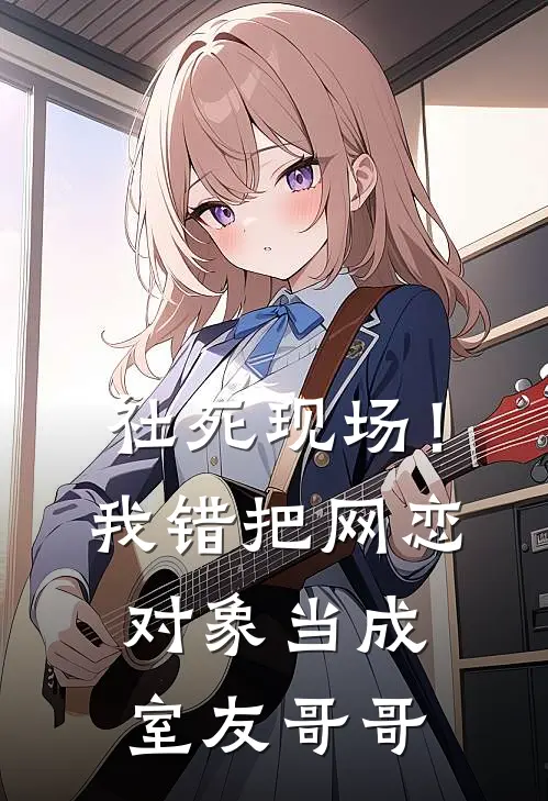 社死现场！我错把网恋对象当成室友哥哥