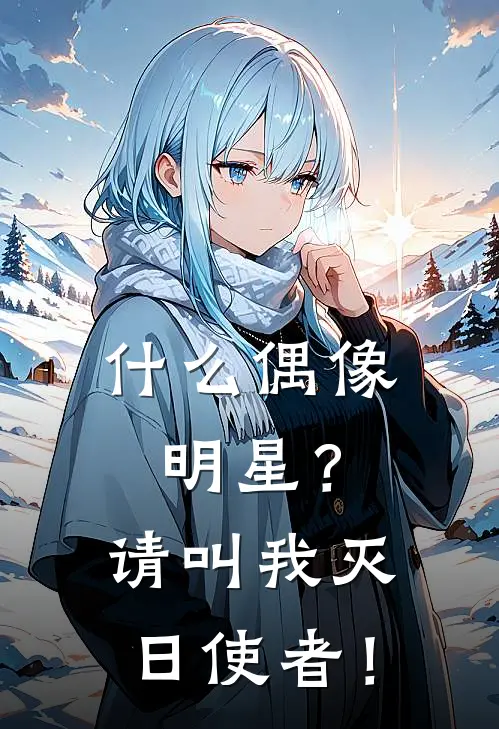 什么偶像明星？请叫我灭日使者！