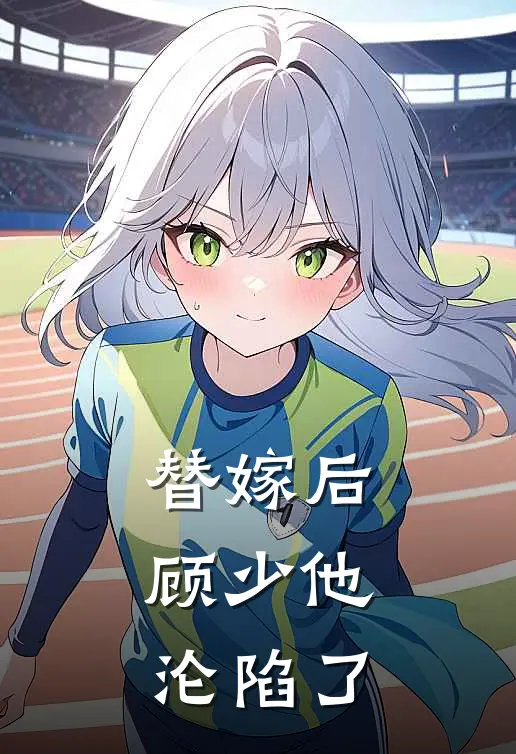 替嫁后，顾少他沦陷了