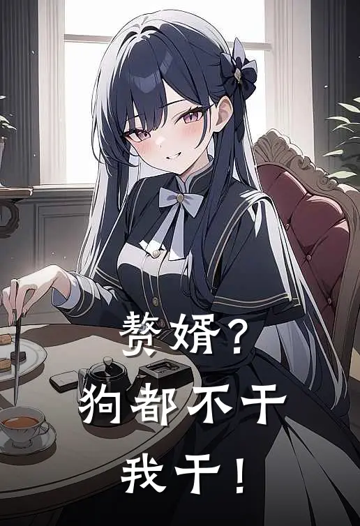 赘婿？狗都不干，我干！