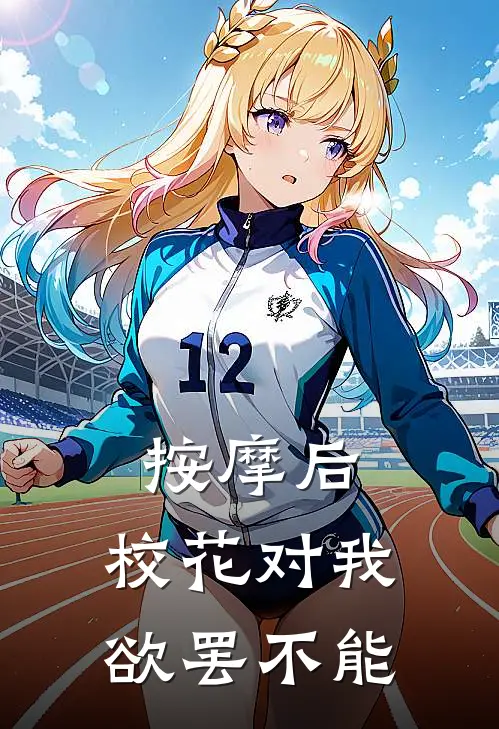 按摩后，校花对我欲罢不能