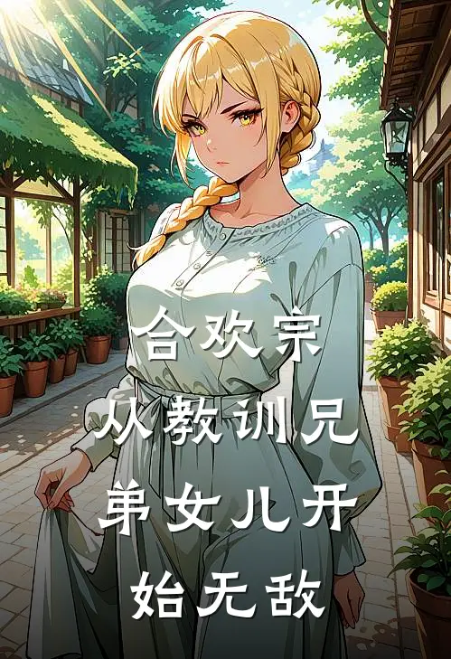 合欢宗：从教训兄弟女儿开始无敌