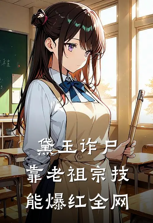 黛玉诈尸：靠老祖宗技能爆红全网