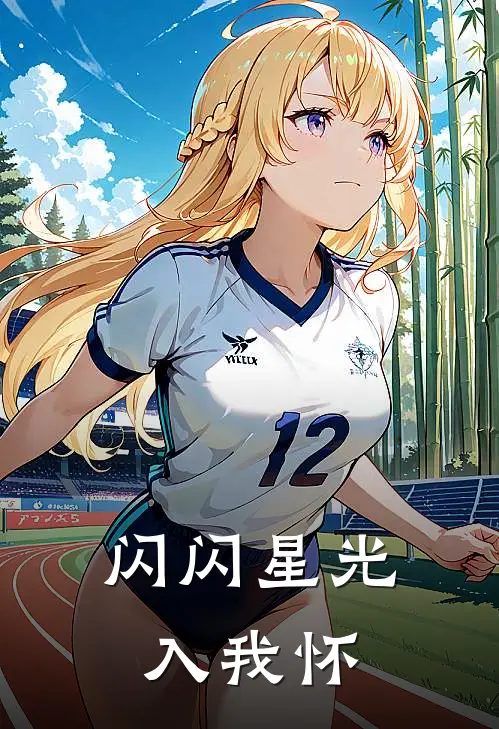 闪闪星光入我怀