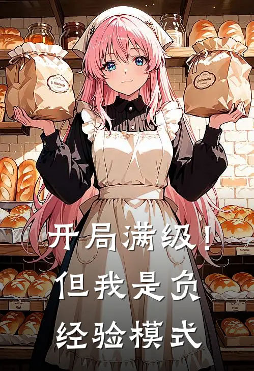 开局满级！但我是负经验模式