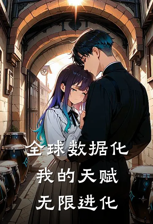 全球数据化：我的天赋无限进化