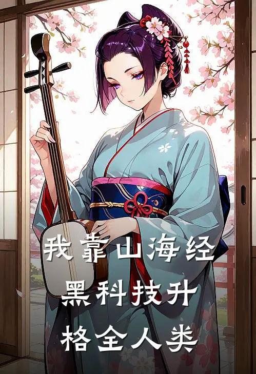 我靠山海经黑科技升格全人类