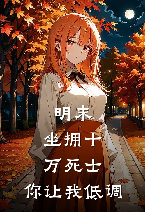 明末：坐拥十万死士，你让我低调崇祯陈墨完结版免费阅读_明末：坐拥十万死士，你让我低调全章节免费在线阅读