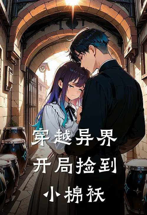 穿越异界：开局捡到小棉袄