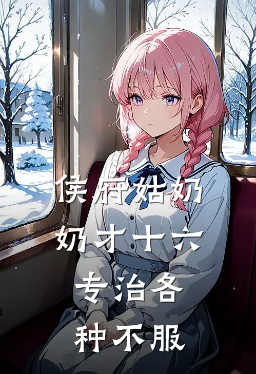 侯府姑奶奶才十六，专治各种不服