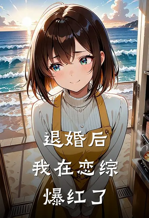 退婚后，我在恋综爆红了