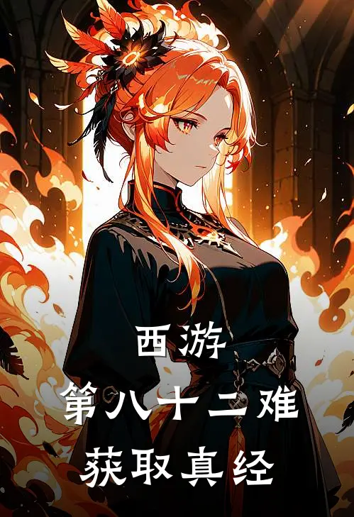 西游：第八十二难获取真经