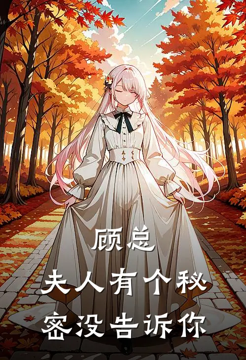 顾总，夫人有个秘密没告诉你