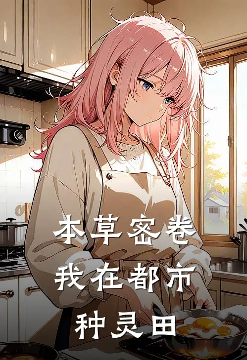 本草密卷：我在都市种灵田