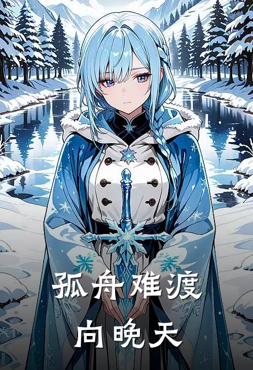 孤舟难渡向晚天