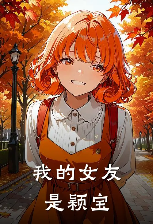 我的女友是颖宝