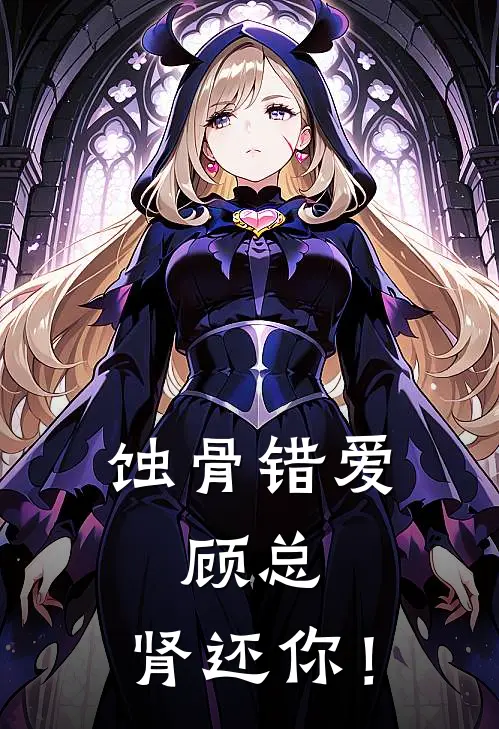蚀骨错爱：顾总，肾还你！