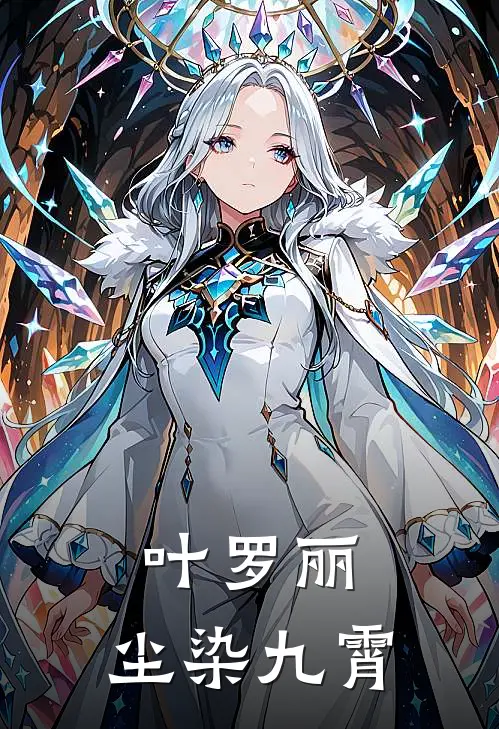 叶罗丽：尘染九霄