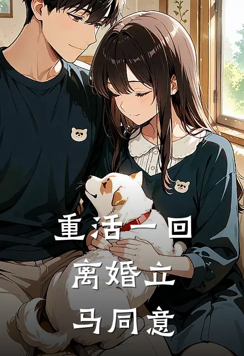 重活一回，离婚立马同意