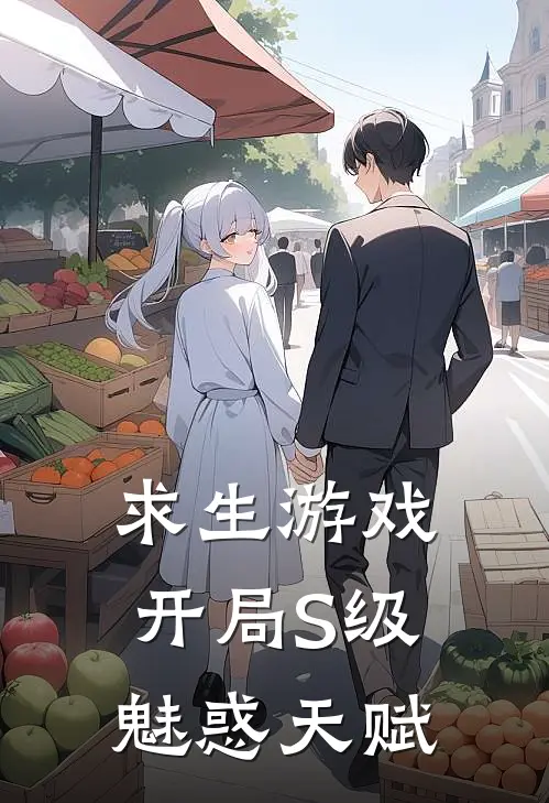 求生游戏：开局S级魅惑天赋