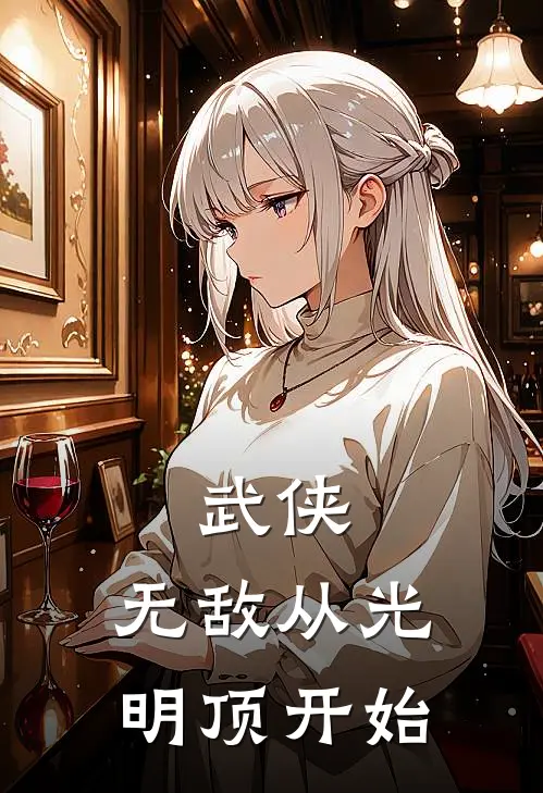 武侠：无敌从光明顶开始