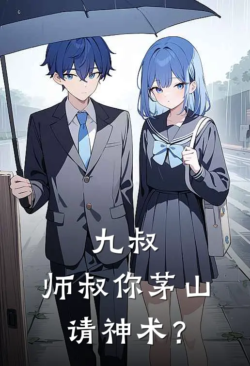 九叔：师叔你茅山请神术？