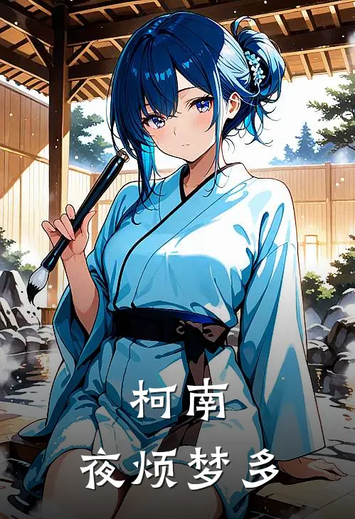 柯南：夜烦梦多